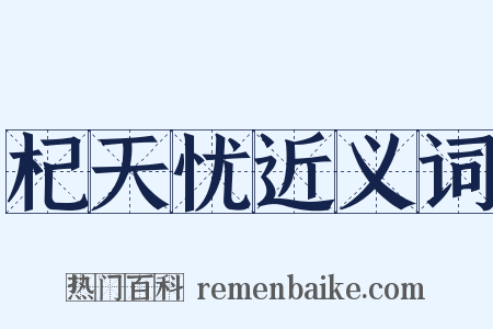 杞天忧近义词是什么意思的图片